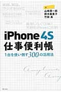 iPhone4S仕事便利帳 1台を使い倒す300の活用法