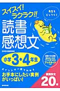 スイスイ!ラクラク!!読書感想文 小学3・4年生の詳細を見る