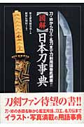 図解 日本刀事典 刀・拵から刀工・名刀まで刀剣用語徹底網羅!!