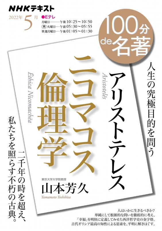 アリストテレス『ニコマコス倫理学』 2022年5月 (100分 de 名著)