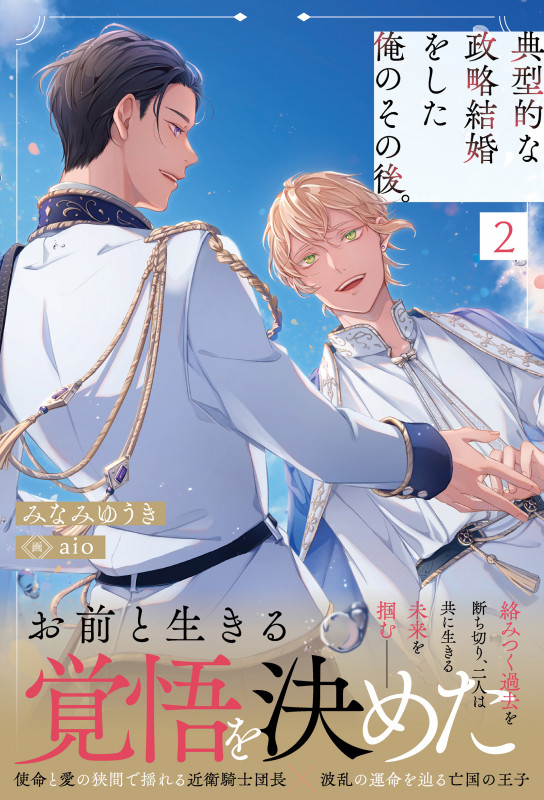 典型的な政略結婚をした俺のその後。 (2) (アンダルシュノベルズ)