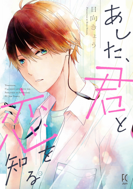 あした、君と恋を知る (フィールC)