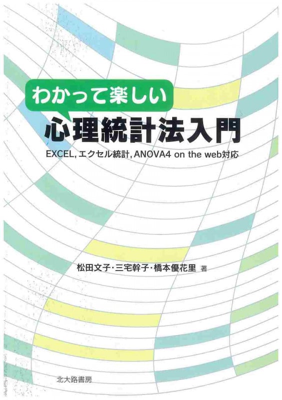 わかって楽しい心理統計法入門 EXCEL、エクセル統計、ANOVA4 on the web対応の詳細を見る