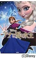 ディズニームービーブック アナと雪の女王 (ディズニーストーリーブック)
