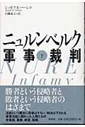 ニュルンベルク軍事裁判 (下)