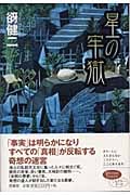 星の牢獄 (ミステリー・リーグ)