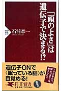 「頭のよさ」は遺伝子で決まる!? (PHP新書)