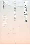 生を肯定する いのちの弁別にあらがうために