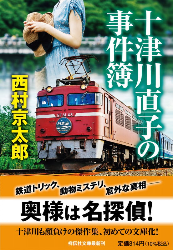 十津川直子の事件簿 (祥伝社文庫)
