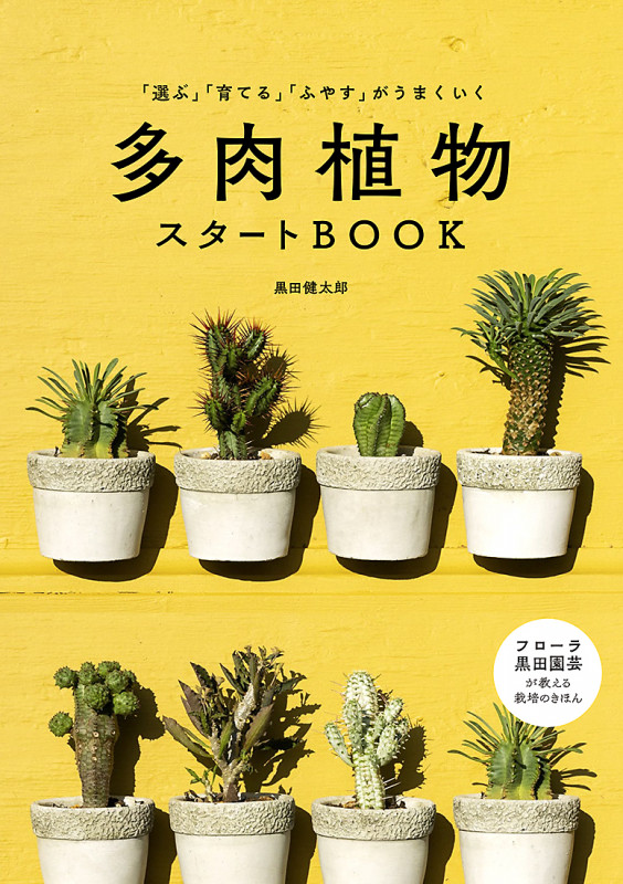 多肉植物スタートBOOK 「選ぶ」「育てる」「ふやす」がうまくいく