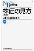 株価の見方 (日経文庫)