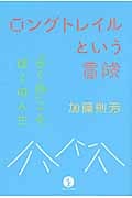ロングトレイルという冒険 「歩く旅」こそぼくの人生