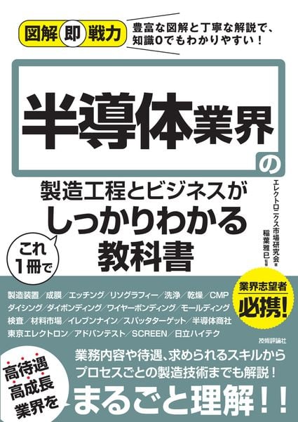 図解即戦力 半導体業界の製造工程とビジネスがこれ1 冊でしっかりわかる教科書