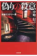 偽りの殺意 (光文社文庫 な-37-2)