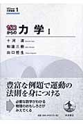 ゼロからの力学 (1) (ゼロからの大学物理 1)