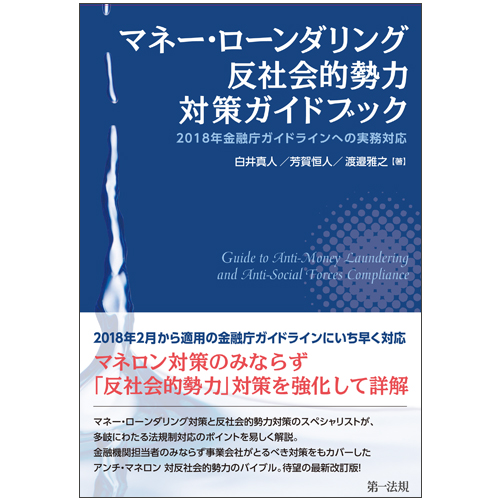 マネー・ローンダリング 反社会的勢力対策ガイドブック-2018年金融庁ガイドラインへの実務対応-