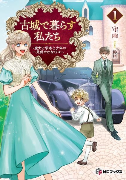 古城で暮らす私たち ~魔女と学者と少年の一見穏やかな日々~1 (1) (MFブックス)