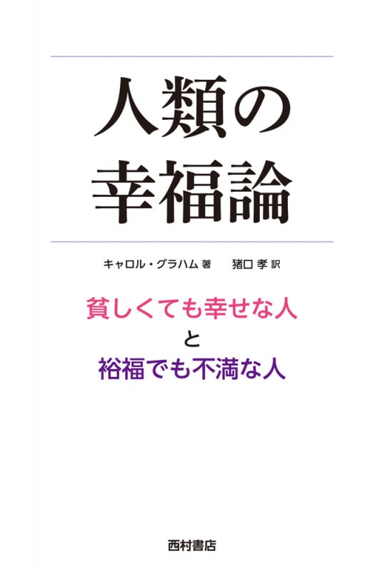 人類の幸福論 貧しくても幸せな人と裕福でも不満な人