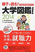 大学図鑑! 親子で読む!有名大学79校のすべて (2014)