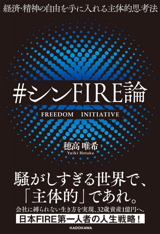経済・精神の自由を手に入れる主体的思考法 #シンFIRE論の詳細を見る