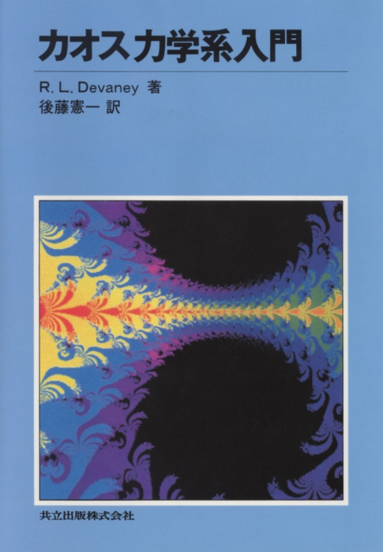 カオス力学系入門