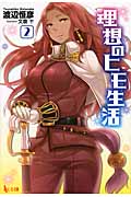 理想のヒモ生活 (2) (ヒーロー文庫)