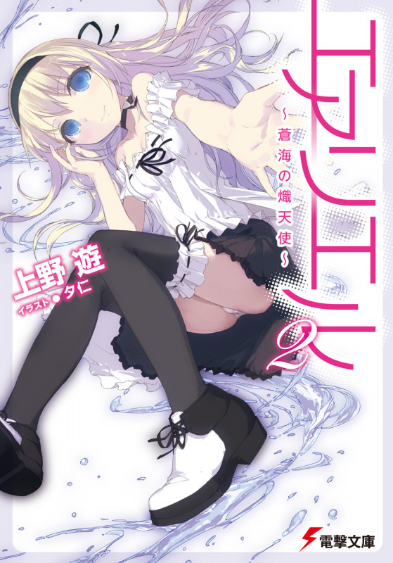 エアリエル2 蒼海の熾天使 (電撃文庫)