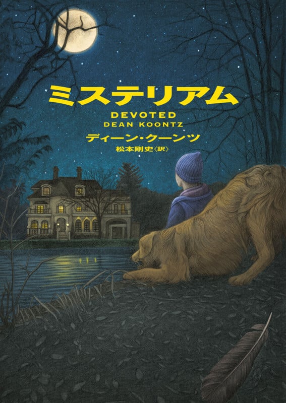 ミステリアム (ハーパーBOOKS)