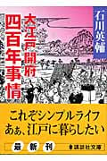 大江戸開府四百年事情 (講談社文庫)
