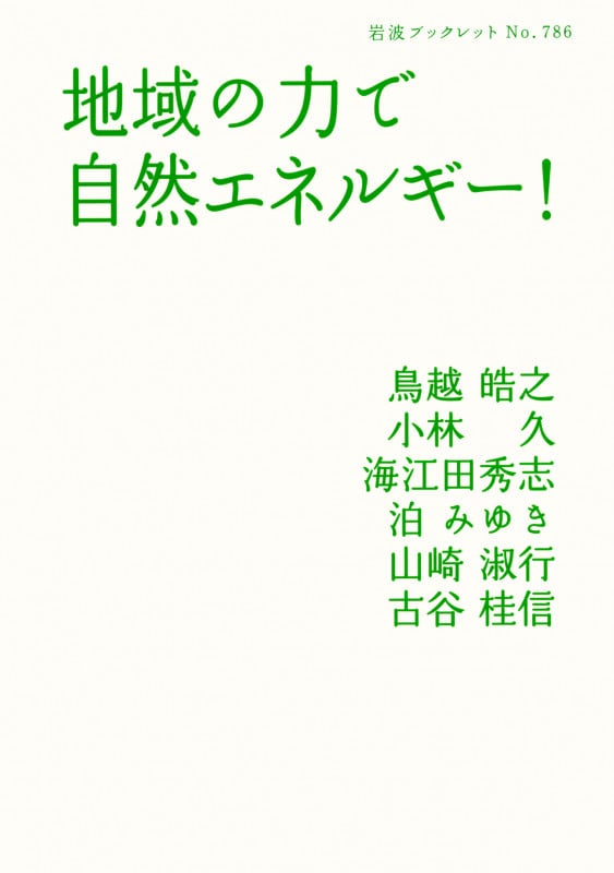 地域の力で自然エネルギー! (岩波ブックレット 786)