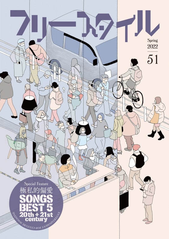 フリースタイル51 極私的偏愛SONGS BEST5 20th+21st century (51) (フリースタイル)