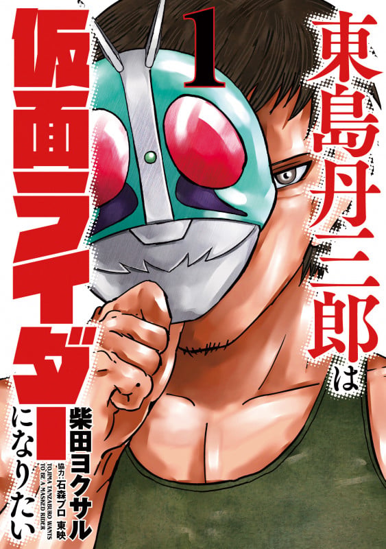 東島丹三郎は仮面ライダーになりたい (1) (東島丹三郎は仮面ライダーになりたい)