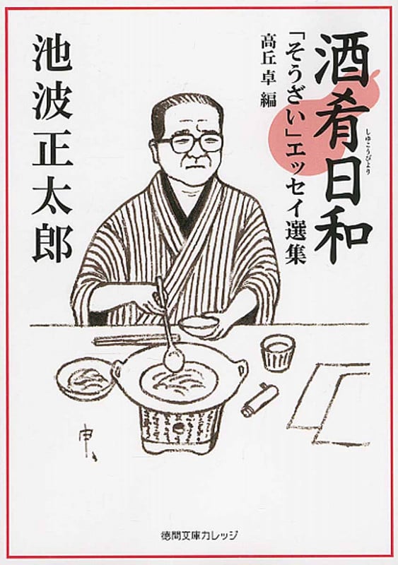 酒肴日和 「そうざい」エッセイ選集 (徳間文庫カレッジ)の詳細を見る