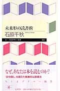 未来形の読書術 (ちくまプリマー新書)