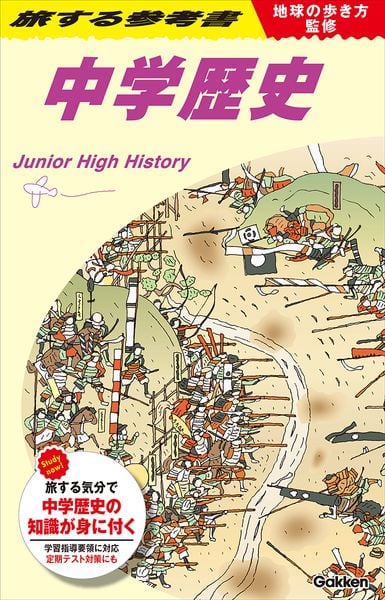 地球の歩き方監修 旅する参考書 中学歴史 (旅する参考書)