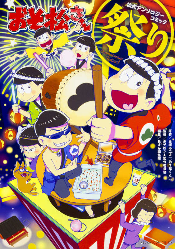 おそ松さん 公式アンソロジーコミック 祭り (あすかCDX)