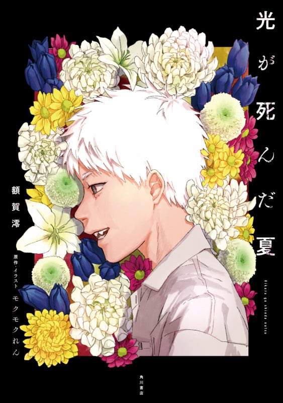 光が死んだ夏 (1)