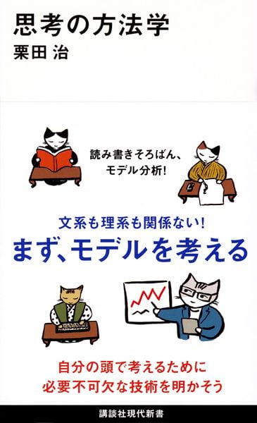思考の方法学 (講談社現代新書)
