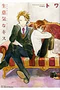 生意気なキス (H & C Comics)