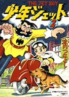少年ジェット (2)