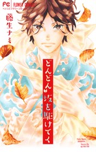 どんどん 坂を駆けてく (フラワーC)