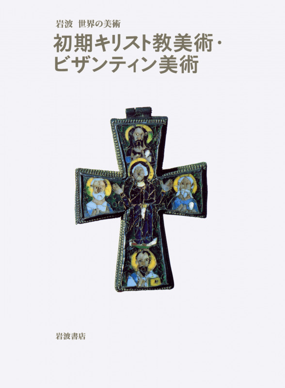 初期キリスト教美術・ビザンティン美術 (岩波世界の美術)