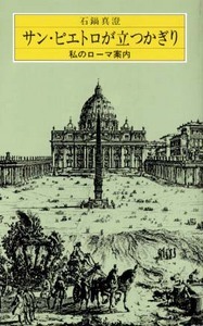 サン・ピエトロが立つかぎり 私のローマ案内
