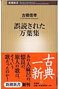 誤読された万葉集 (新潮新書)