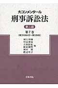 大コンメンタール刑事訴訟法 (第7巻)