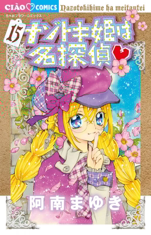 ナゾトキ姫は名探偵 (15) (ちゃおフラワーC)