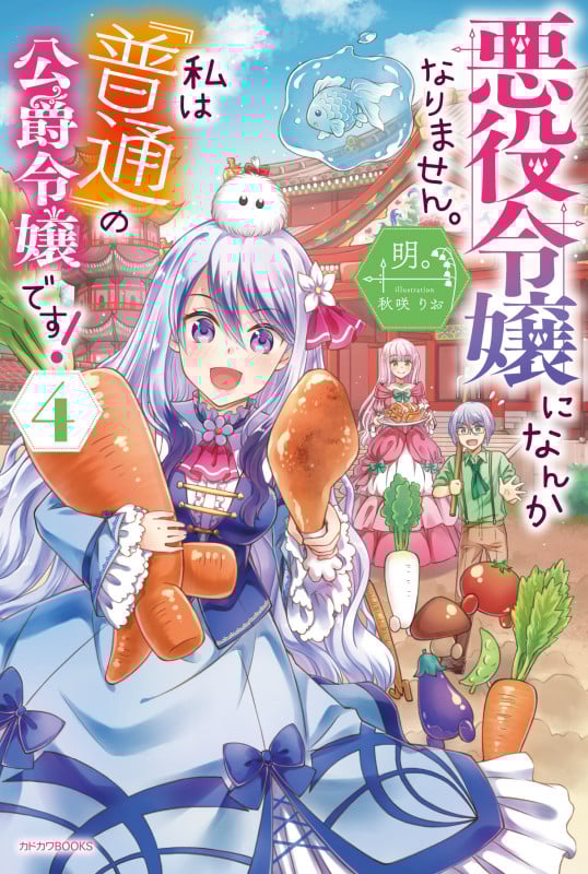 悪役令嬢になんかなりません。私は『普通』の公爵令嬢です! 4 (カドカワBOOKS)