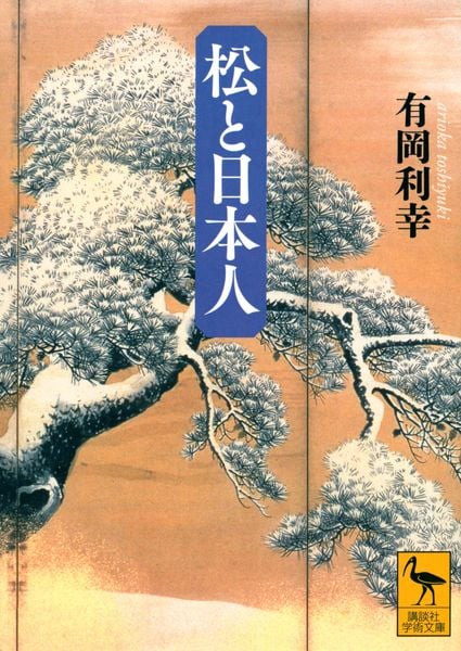 松と日本人 (講談社学術文庫)の詳細を見る