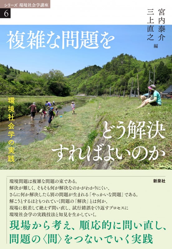 複雑な問題をどう解決すればよいのか 環境社会学の実践 (シリーズ 環境社会学講座 6)