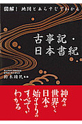 図解! 地図とあらすじでわかる古事記・日本書紀